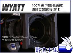 數位小兔【WYATT 悅攝 100系統 專業版(可調偏光鏡)濾鏡支架(含接環)】轉接環 接環 Z系列 100mm 歷史價格詳細信息