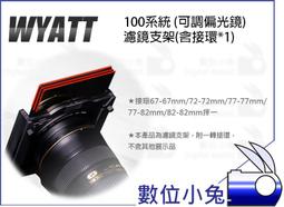 數位小兔【WYATT 悅攝 100系統 專業版(可調偏光鏡)濾鏡支架(含接環)】轉接環 接環 Z系列 100mm 歷史價格詳細信息