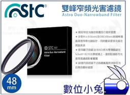 數位小兔【Astro Duo-NB 內置型 雙峰窄頻抗光害濾鏡 Nikon FF】天文 內置型濾鏡 STC 歷史價格詳細信息