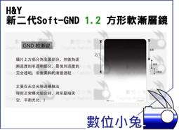 數位小兔【H&Y 新二代Reverse-GND 0.9 方形反向漸層鏡】高透光 風景 防爆裂 高硬度 抗油防水 不反光 歷史價格詳細信息