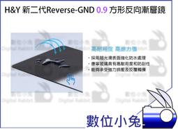 數位小兔【H&Y 新二代Reverse-GND 0.9 方形反向漸層鏡】高透光 風景 防爆裂 高硬度 抗油防水 不反光 價格比較,價格查詢,歷史價格詳細信息