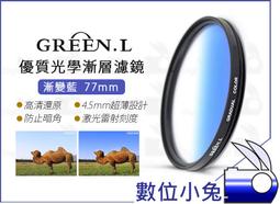 數位小兔【 GREEN.L 優質光學 漸層濾鏡 漸變灰 55mm 】漸層鏡 漸變鏡 濾鏡 漸層 藍色 天空 風景 特效 歷史價格詳細信息