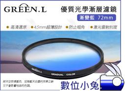 數位小兔【 GREEN.L 優質光學 漸層濾鏡 漸變灰 55mm 】漸層鏡 漸變鏡 濾鏡 漸層 藍色 天空 風景 特效 歷史價格詳細信息