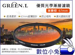 數位小兔【 GREEN.L 優質光學 漸層濾鏡 漸變灰 55mm 】漸層鏡 漸變鏡 濾鏡 漸層 藍色 天空 風景 特效 歷史價格詳細信息
