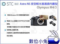 數位小兔【STC Olympus M43 Astro MS 內置型 光害濾鏡】星雲 天文 抗光害 E-M10 PEN-F 歷史價格詳細信息