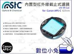 數位小兔【Canon APS-C 610nm UV-IR Cut 紅外線截止式濾鏡 內置型】還原鏡 STC APSC 歷史價格詳細信息