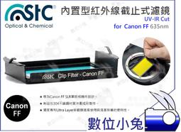 數位小兔【635nm UV-IR Cut 內置型 紅外線截止式濾鏡 Canon APS-C】STC 還原鏡 APSC 歷史價格詳細信息