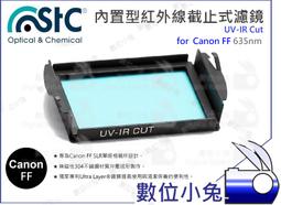 數位小兔【635nm UV-IR Cut 內置型 紅外線截止式濾鏡 Canon APS-C】STC 還原鏡 APSC 歷史價格詳細信息