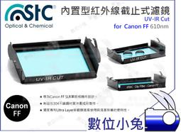 數位小兔【610nm UV-IR Cut 內置型 紅外線截止式濾鏡 Olympus M43】STC 還原鏡 全片幅 歷史價格詳細信息
