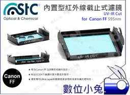 數位小兔【Canon FF 610nm UV-IR Cut 紅外線截止式濾鏡 內置型】還原鏡 STC 全幅機 歷史價格詳細信息