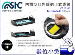 數位小兔【Canon FF 610nm UV-IR Cut 紅外線截止式濾鏡 內置型】還原鏡 STC 全幅機 歷史價格詳細信息