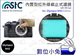 數位小兔【610nm UV-IR Cut 內置型 紅外線截止式濾鏡 Olympus M43】STC 還原鏡 全片幅 歷史價格詳細信息
