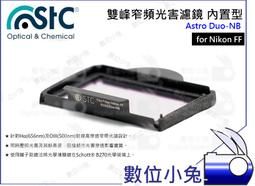 數位小兔【內置型 雙峰窄頻抗光害濾鏡 SONY APS-C Astro Duo-NB】內置型濾鏡 天文 STC 歷史價格詳細信息