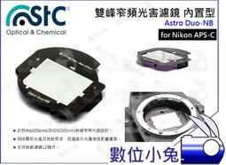數位小兔【內置型 雙峰窄頻抗光害濾鏡 SONY APS-C Astro Duo-NB】內置型濾鏡 天文 STC 歷史價格詳細信息