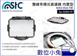 數位小兔【內置型 雙峰窄頻抗光害濾鏡 SONY APS-C Astro Duo-NB】內置型濾鏡 天文 STC 歷史價格詳細信息