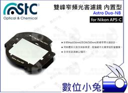 數位小兔【STC Astro NS 夜空輕光害濾鏡內置型 Nikon APSC】內置型星景濾鏡 Clip Filter 歷史價格詳細信息