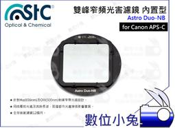 數位小兔【內置型 雙峰窄頻抗光害濾鏡 SONY APS-C Astro Duo-NB】內置型濾鏡 天文 STC 歷史價格詳細信息