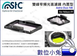 數位小兔【內置型 雙峰窄頻抗光害濾鏡 SONY APS-C Astro Duo-NB】內置型濾鏡 天文 STC 歷史價格詳細信息