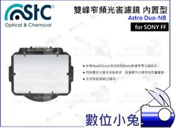數位小兔【內置型 雙峰窄頻抗光害濾鏡 SONY APS-C Astro Duo-NB】內置型濾鏡 天文 STC 歷史價格詳細信息