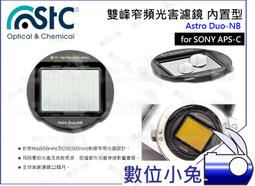 數位小兔【內置型 雙峰窄頻抗光害濾鏡 SONY APS-C Astro Duo-NB】內置型濾鏡 天文 STC 歷史價格詳細信息