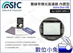 數位小兔【內置型 雙峰窄頻抗光害濾鏡 SONY APS-C Astro Duo-NB】內置型濾鏡 天文 STC 歷史價格詳細信息