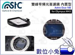 數位小兔【STC Olympus M43 Astro MS 內置型 光害濾鏡】星雲 天文 抗光害 E-M10 PEN-F 歷史價格詳細信息
