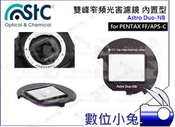 數位小兔【STC Astro NS 夜空輕光害濾鏡內置型 Nikon APSC】內置型星景濾鏡 Clip Filter 歷史價格詳細信息