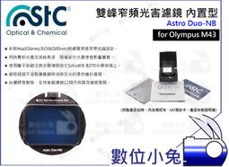 數位小兔【STC Olympus M43 Astro MS 內置型 光害濾鏡】星雲 天文 抗光害 E-M10 PEN-F 歷史價格詳細信息