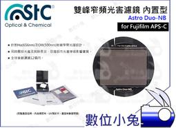 數位小兔【內置型 雙峰窄頻抗光害濾鏡 SONY APS-C Astro Duo-NB】內置型濾鏡 天文 STC 歷史價格詳細信息