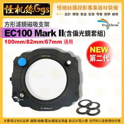 EverChrom 新二代方形濾鏡磁吸支架EC100 Mark II(不含偏光鏡) 歷史價格詳細信息