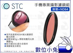 數位小兔【STC 高畫質手機濾鏡 接環 + ND64】減光鏡 濾鏡 ND鏡 iPhone 11 X 公司貨 價格比較,價格查詢,歷史價格詳細信息