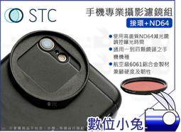數位小兔【STC 高畫質手機濾鏡 接環 + ND64】減光鏡 濾鏡 ND鏡 iPhone 11 X 公司貨 歷史價格詳細信息