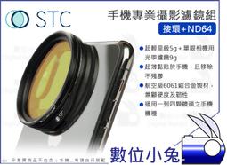 數位小兔【STC 高畫質手機濾鏡 接環 + ND64】減光鏡 濾鏡 ND鏡 iPhone 11 X 公司貨 歷史價格詳細信息