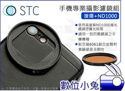 數位小兔【STC 高畫質手機濾鏡 接環 + ND64】減光鏡 濾鏡 ND鏡 iPhone 11 X 公司貨 歷史價格詳細信息