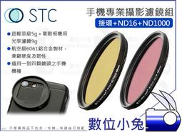 數位小兔【STC 高畫質手機濾鏡 接環 + ND64】減光鏡 濾鏡 ND鏡 iPhone 11 X 公司貨 歷史價格詳細信息