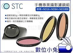 數位小兔【STC 高畫質手機濾鏡 接環 + ND64】減光鏡 濾鏡 ND鏡 iPhone 11 X 公司貨 歷史價格詳細信息