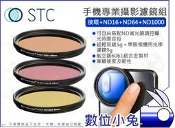數位小兔【STC 高畫質手機濾鏡 接環 + ND64】減光鏡 濾鏡 ND鏡 iPhone 11 X 公司貨 歷史價格詳細信息