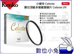 Kenko 49mm Celeste UV 時尚簡約頂級濾鏡 歷史價格詳細信息