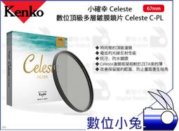 Kenko 67mm Celeste C-PL 時尚簡約頂級偏光鏡 歷史價格詳細信息