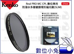 數位小兔【Kenko Real PRO MC CPL 防潑水多層鍍膜環形偏光鏡 52mm】抗油汙 SLIM 濾鏡 歷史價格詳細信息