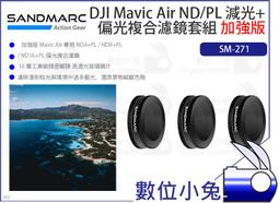 【SANDMARC DJI Mavic air ND減光濾鏡套組】ND4 ND8 ND16 PL偏光鏡 公司貨 歷史價格詳細信息