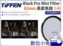 數位小兔【Tiffen Black Satin Filter 1/4 黑絲絨鏡 72mm ATF72BS14】濾鏡 柔化 歷史價格詳細信息