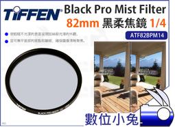 數位小兔【Tiffen Black Satin Filter 1/4 黑絲絨鏡 72mm ATF72BS14】濾鏡 柔化 歷史價格詳細信息
