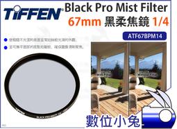 數位小兔【Tiffen Black Satin Filter 1/4 黑絲絨鏡 72mm ATF72BS14】濾鏡 柔化 歷史價格詳細信息