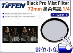 數位小兔【Tiffen Black Satin Filter 1/4 黑絲絨鏡 72mm ATF72BS14】濾鏡 柔化 歷史價格詳細信息