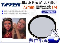 數位小兔【Tiffen Black Satin Filter 1/4 黑絲絨鏡 72mm ATF72BS14】濾鏡 柔化 歷史價格詳細信息