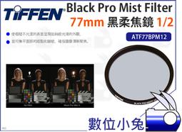 【Tiffen Black Satin Filter 1/4 黑絲絨鏡 72mm ATF72BS14】降低對比 歷史價格詳細信息