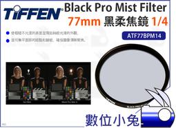 數位小兔【Tiffen Black Satin Filter 1/4 黑絲絨鏡 72mm ATF72BS14】濾鏡 柔化 歷史價格詳細信息