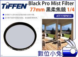 數位小兔【Tiffen Black Satin Filter 1/4 黑絲絨鏡 72mm ATF72BS14】濾鏡 柔化 歷史價格詳細信息