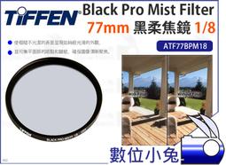 【Tiffen Black Satin Filter 1/4 黑絲絨鏡 72mm ATF72BS14】降低對比 歷史價格詳細信息